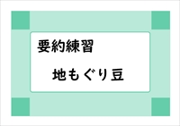 『地もぐり豆』の要約練習　『１０分で読める名作』を使って読解力アップを目指しましょう